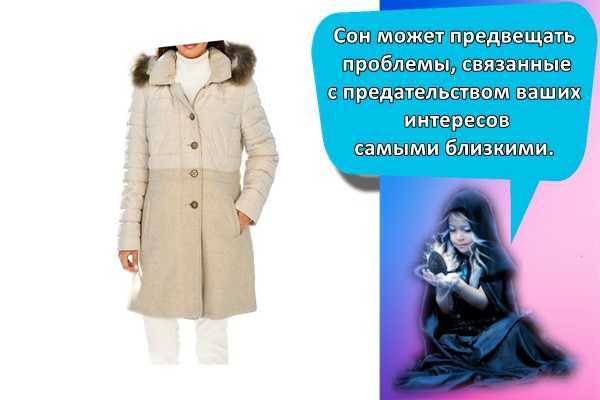 Сонник: к чему снится пальто, видеть во сне пальто что означает
