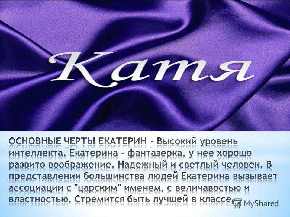 Катя (екатерина): значение имени для девочки, происхождение, судьба, характер, формы, перевод, расшифровка, совместимость