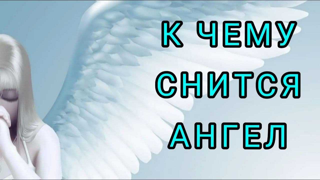К чему снится ангел