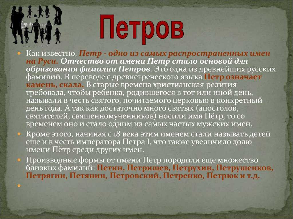 Петров: 2 версии происхождения, дворяне и фамильный герб