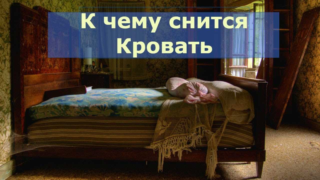 К чему снится кровать. видеть во сне кровать - сонник дома солнца