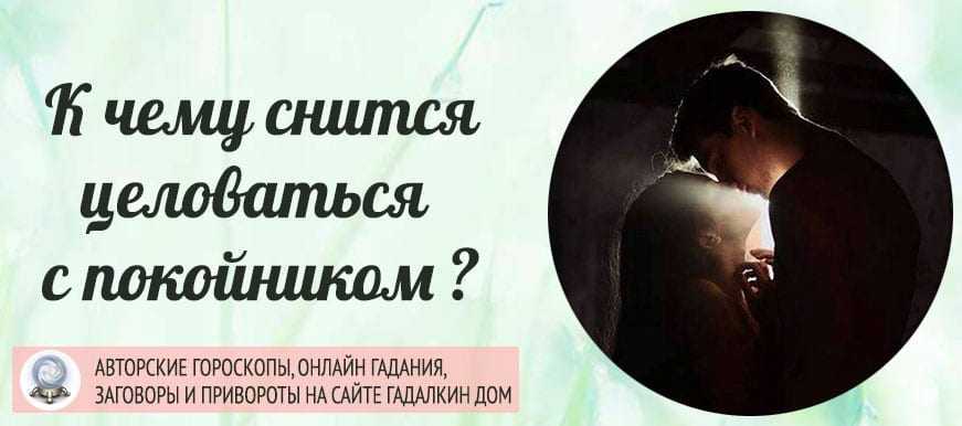 К чему снится поцелуи в губы, шею или щеку - обратимся к соннику за точным толкованием.