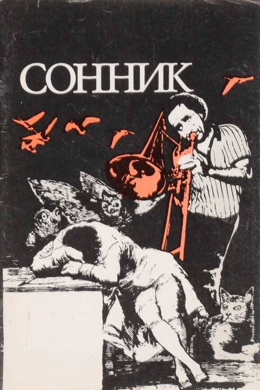 Сонник цветкова онлайн - бесплатно.