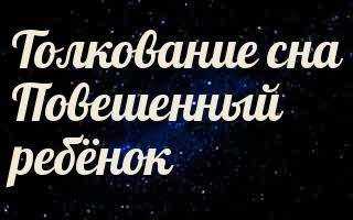 К чему снится повешенный человек 💤 — топ 50 толкований сна 👍 по сонникам: что означает видеть, как знакомый или незнакомый мужчина либо женщина повесилась в доме