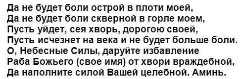 Заговор от ангины для взрослых и детей - инструкция по применению