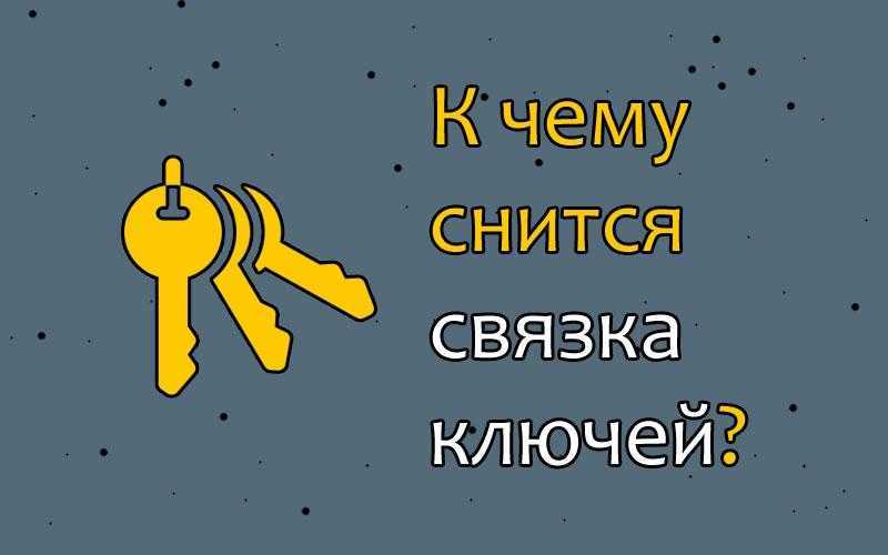 К чему снится ключ. видеть во сне ключ - сонник дома солнца