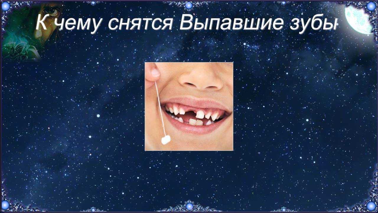К чему снятся зубы во сне