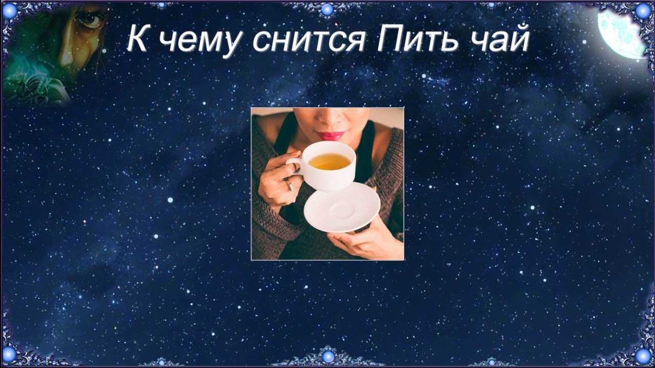 Что означает чай во сне ☕ - топ 50 толкований ✨ по сонникам: к чему снится заваривать чайные пакетики, наливать и пить напиток из чашки вместе с мужчиной или женщиной