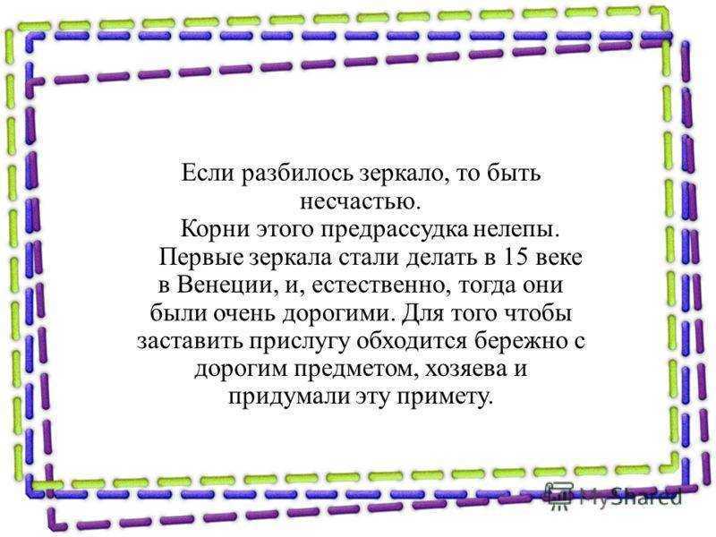 Разбилось зеркало: что нужно делать, и как отвести беду
