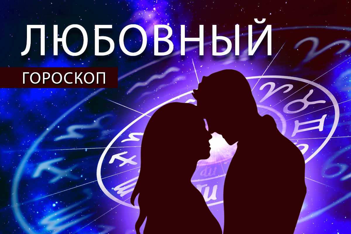 Любовный гороскоп на неделю с 16 по 22 ноября 2020 года - amurmedia.ru