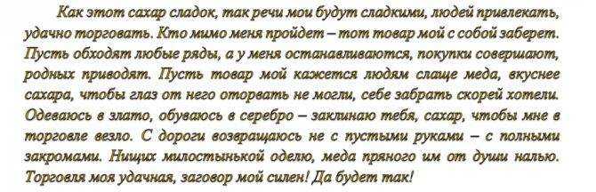 Как правильно читать заговор на удачную торговлю на рабочем месте