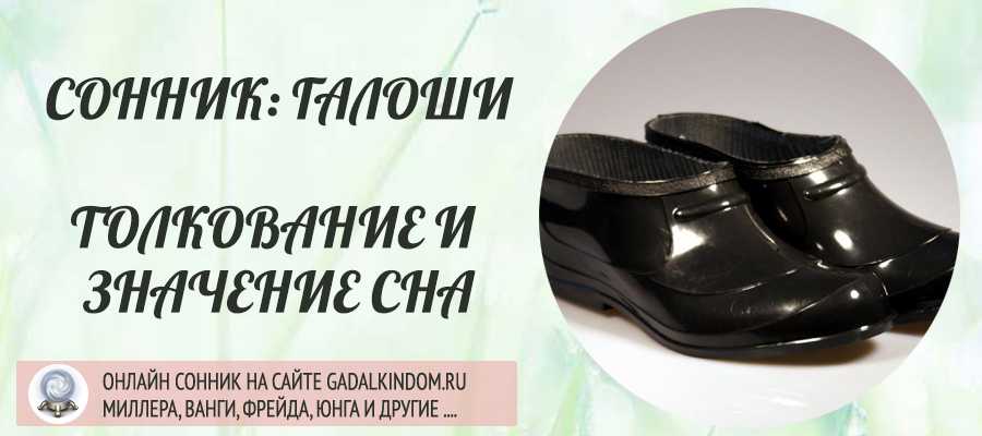 Сонник отстала подошва от обуви. к чему снится отстала подошва от обуви видеть во сне - сонник дома солнца