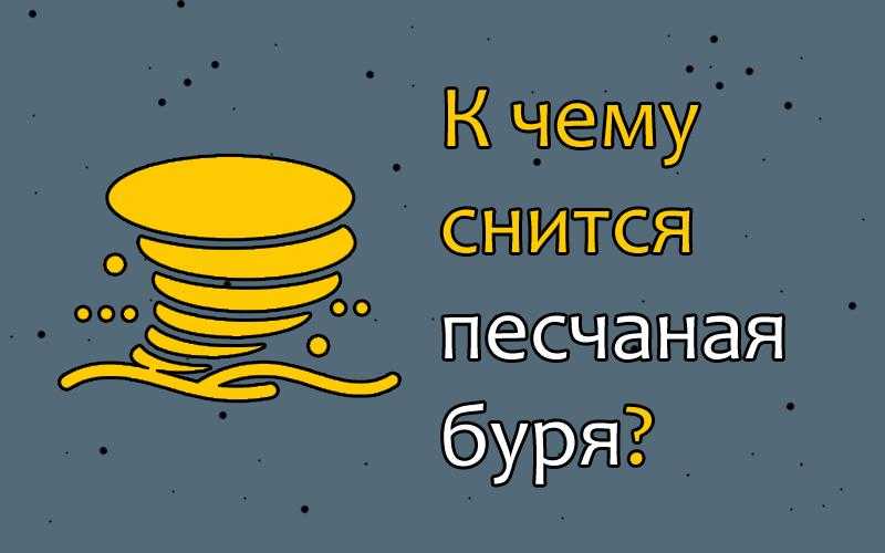 К чему снится сильный ураган?