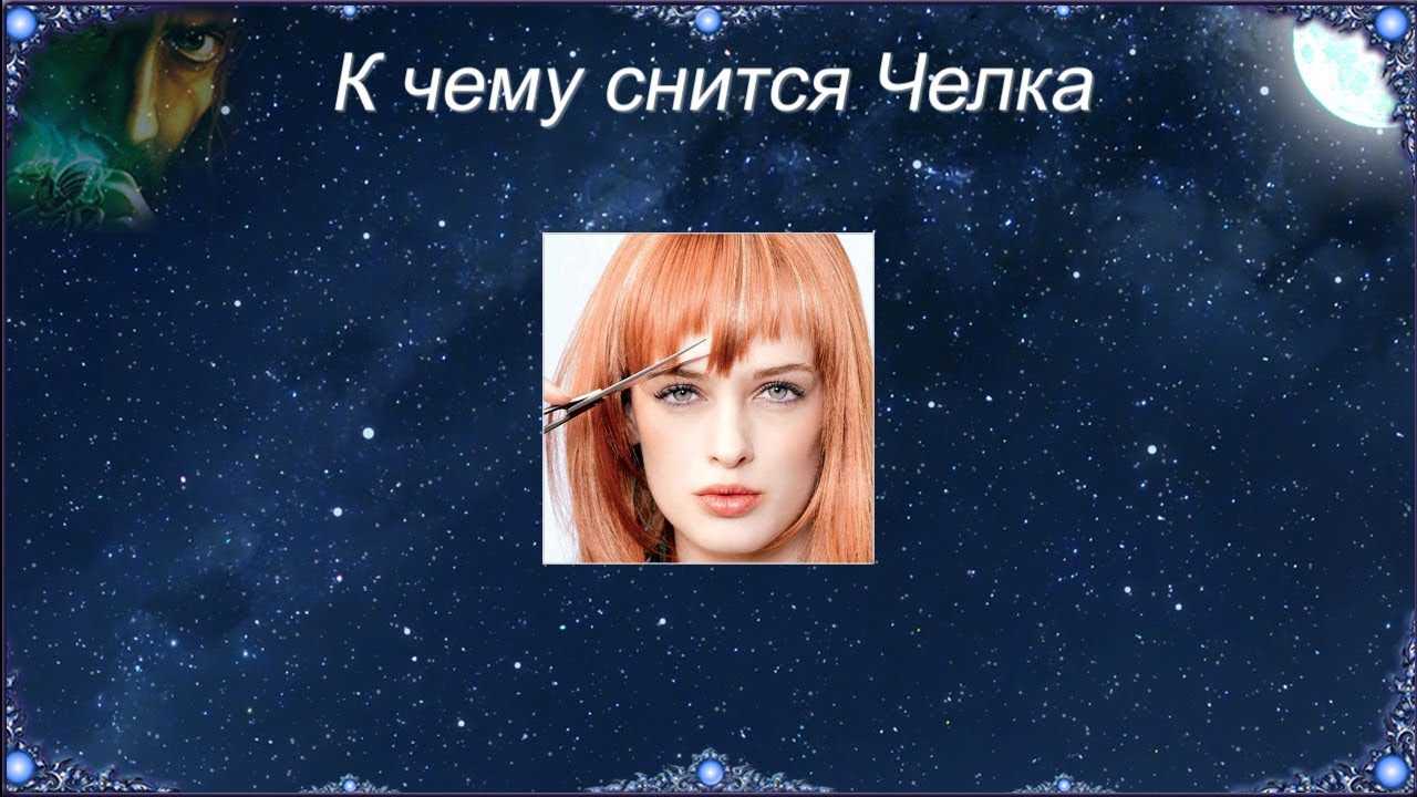 К чему снится челка 👩 - топ 27 толкований 💫 сновидения по разным сонникам: что означает стричь волосы самой себе и подстригаться в парикмахерской беременной
