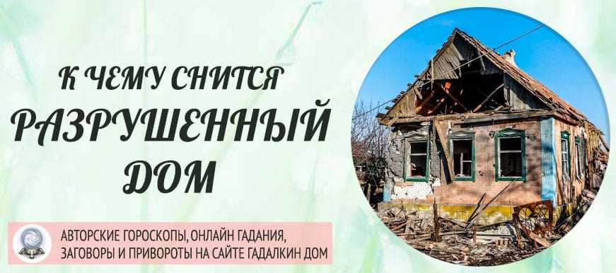 Лес избушка сонник во сне