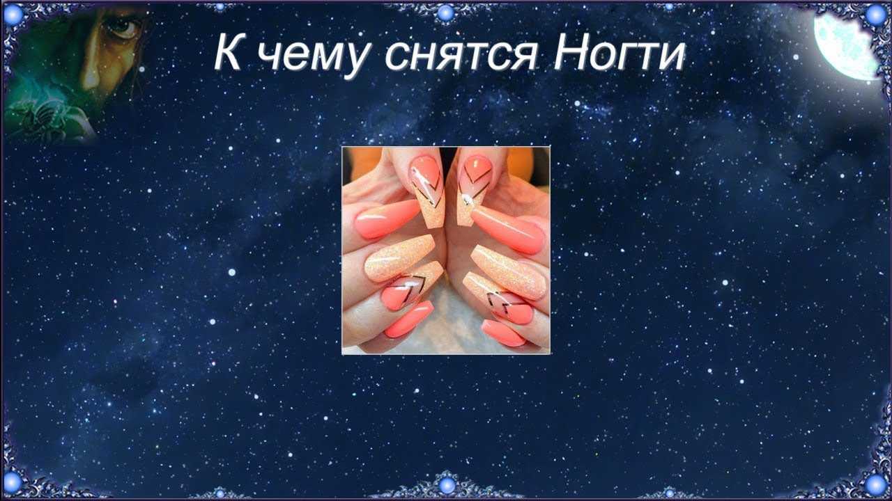 Стричь ногти во сне на руках и ногах: что значит?