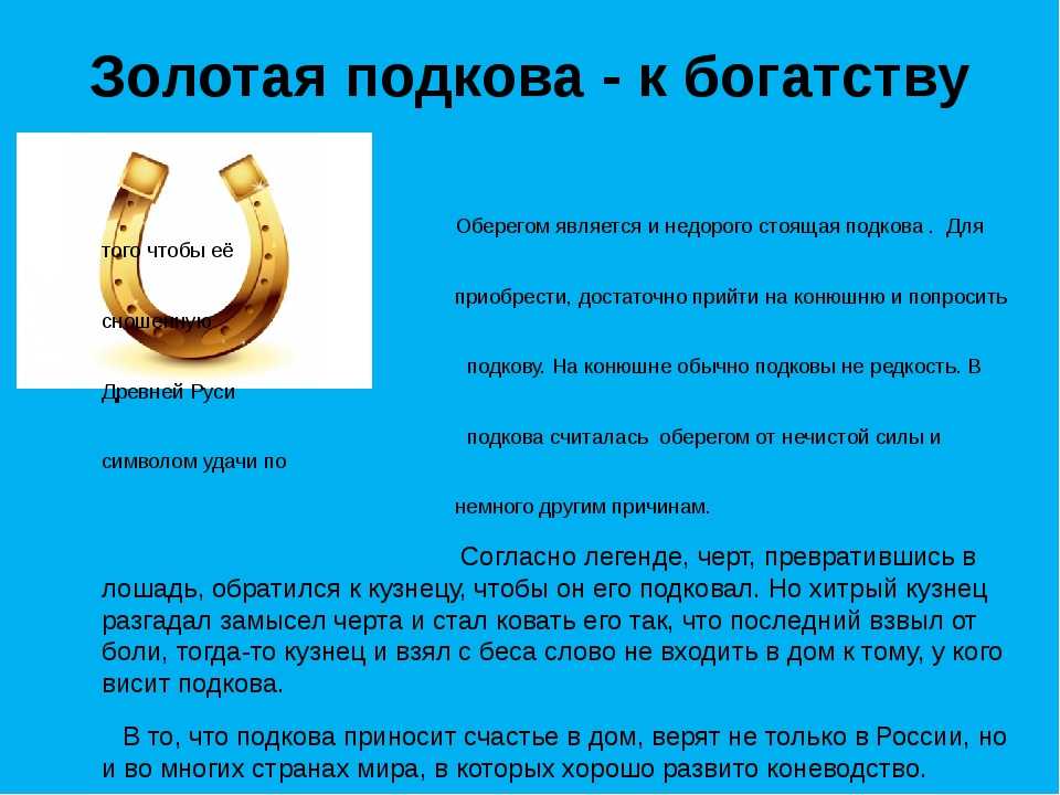Сонник подкова к чему снится во сне? видеть подкову что означает?