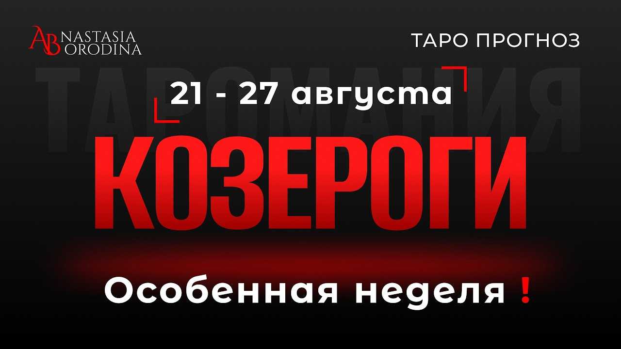 Козерог: любовный гороскоп на август 2023