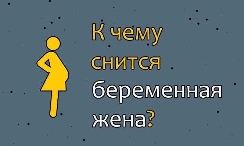 Беременной приснилось что родила девочку: это очень хороший знак