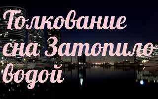 Дождь потоп наводнения