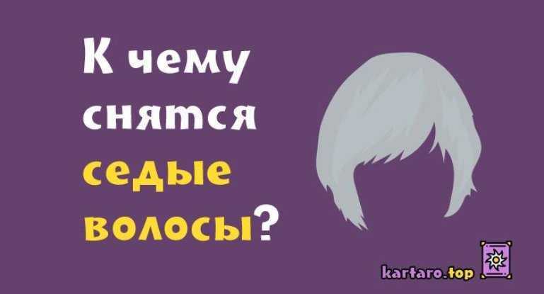 Сонник видеть себя седой. к чему снится видеть себя седой видеть во сне - сонник дома солнца