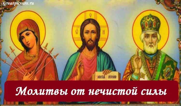 Защитные молитвы от всей нечистой силы: полное собрание