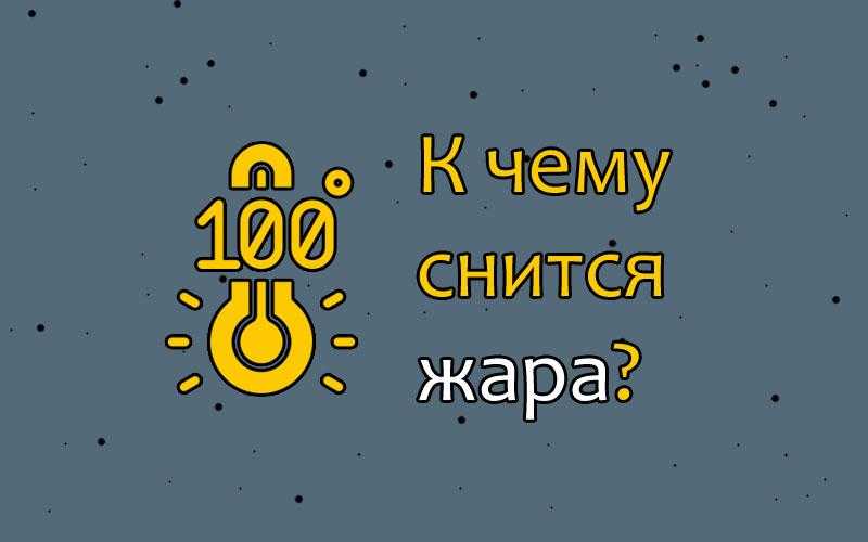 К чему снится  пожар во сне — по 90 сонникам! если видишь во сне пожар что значит?