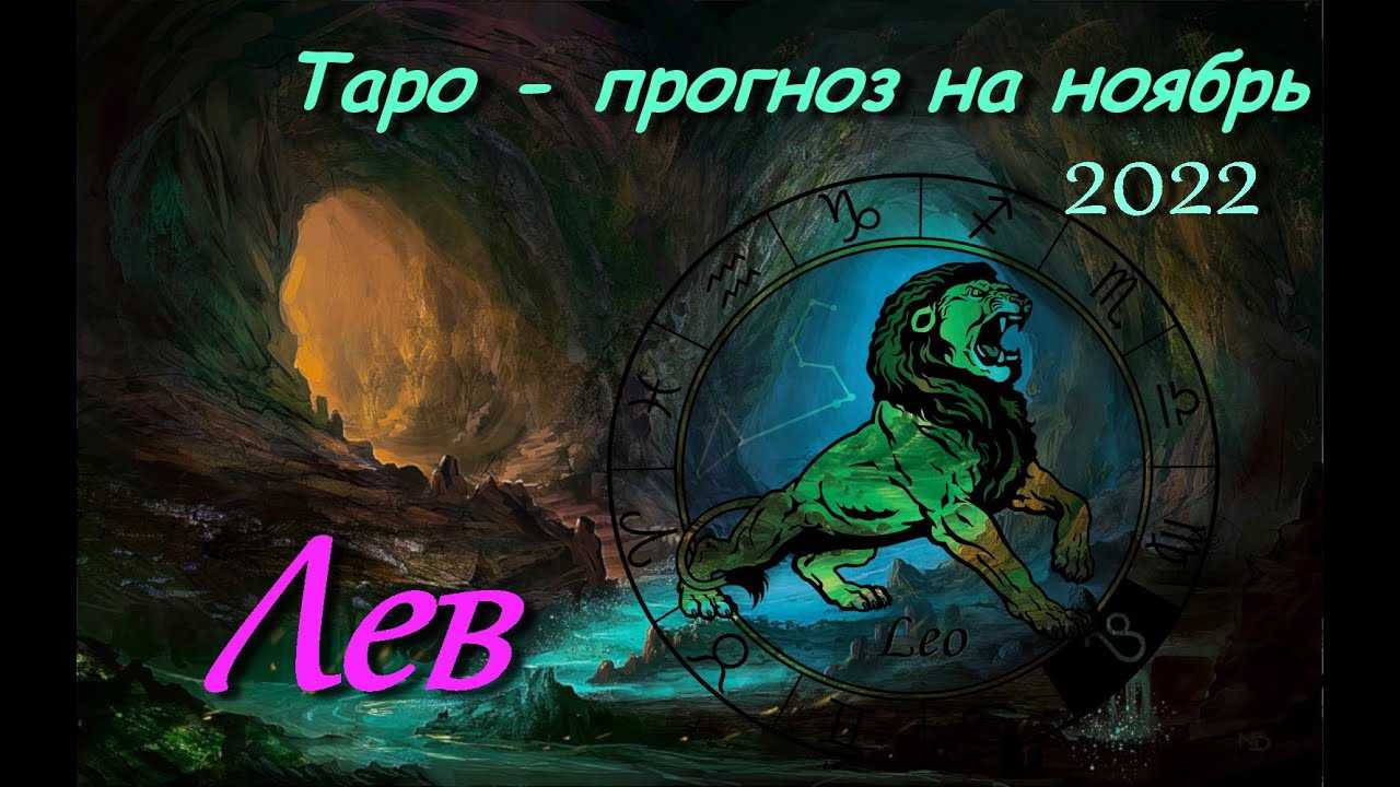 Гороскоп женщина лев на 2022 год. совместимость лев женщина с другими знаками. характер женщина лев. гороскоп для женщины знака лев на 2022 год и ее любовная совместимость с другими знаками