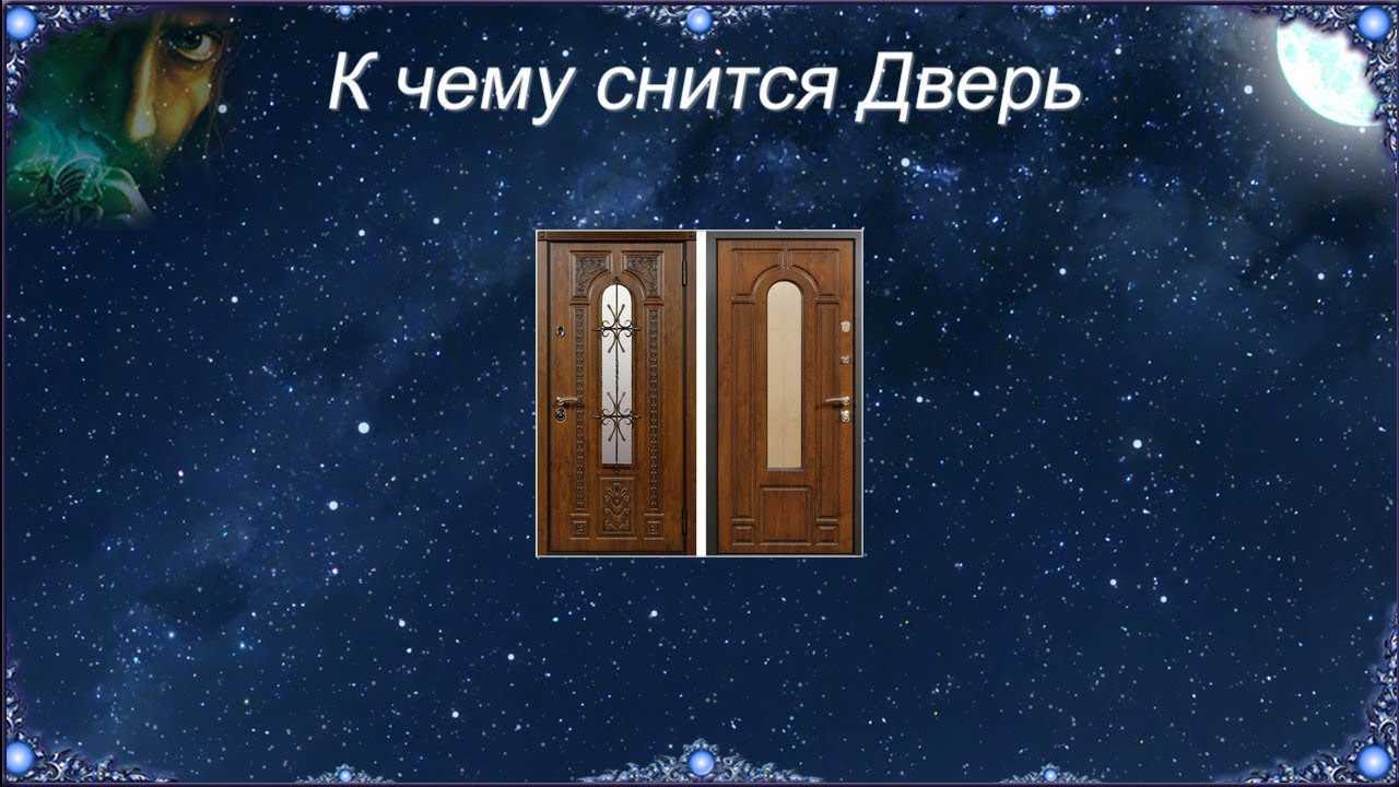 К чему снится дверь, сонник – дверь во сне