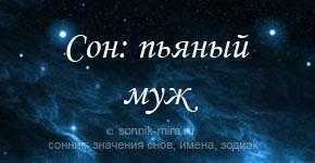 Сонник пьяный возлюбленный | сонник
