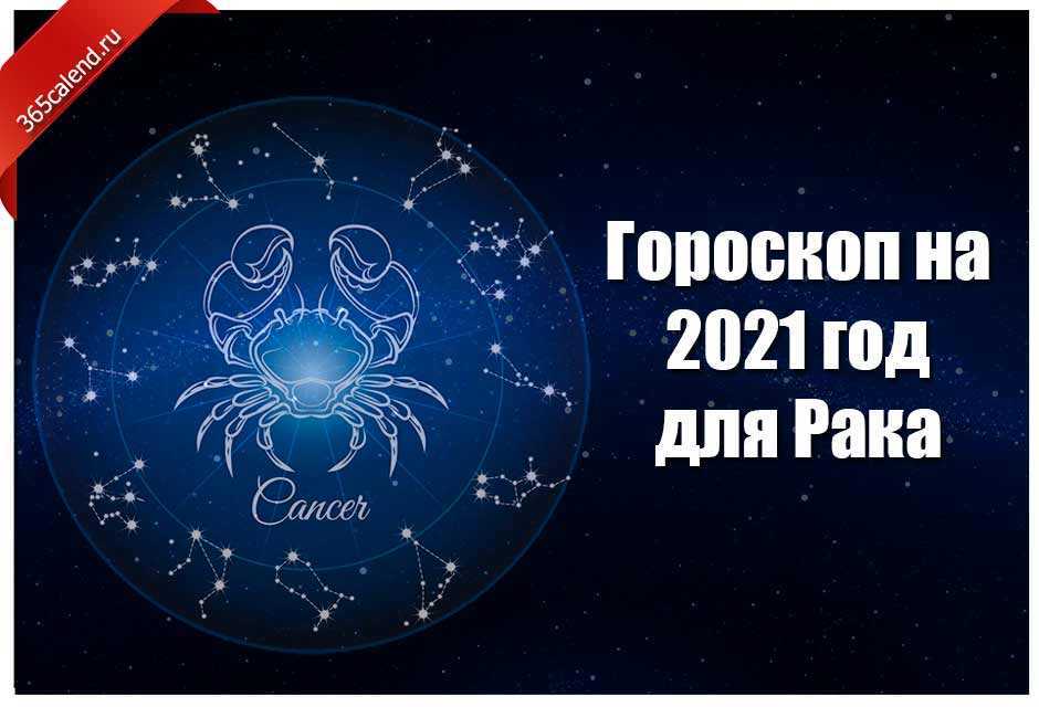 Гороскоп рака на 2022 год в сферах любви, денег и здоровья по периодам