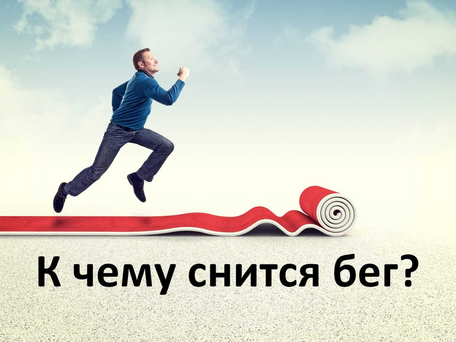К чему снится бег. видеть во сне бег - сонник дома солнца