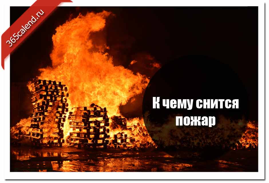 «костер к чему снится во сне? если видишь во сне костер, что значит?»
