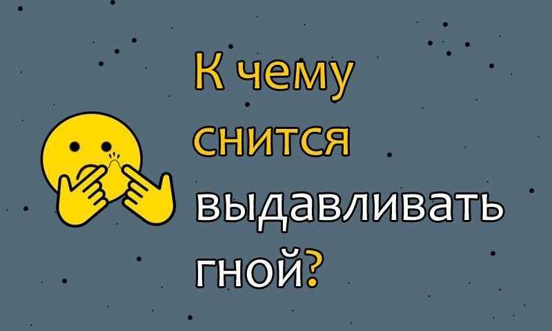 Сонник тело в прыщах. к чему снится тело в прыщах видеть во сне - сонник дома солнца
