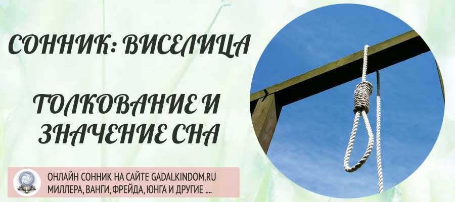 Сонник повешенный родственник. к чему снится повешенный родственник видеть во сне - сонник дома солнца