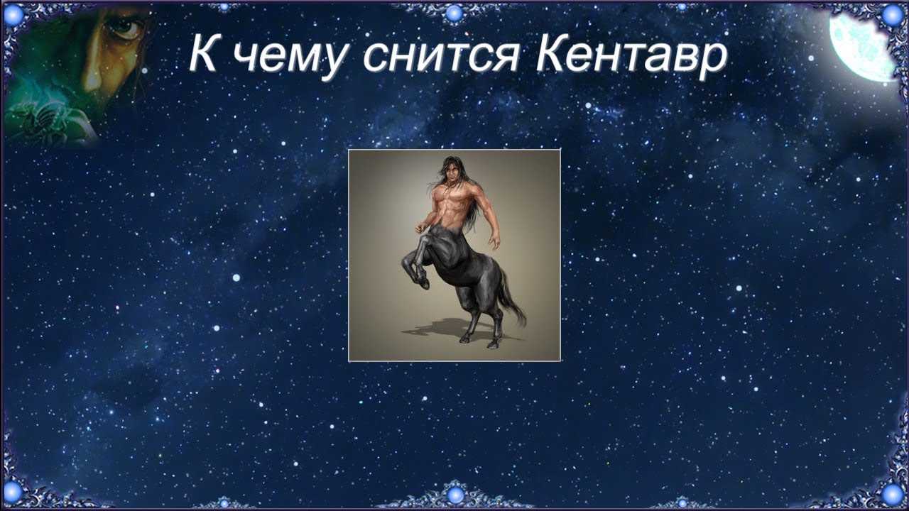 Сонник нападение кентавров. к чему снится нападение кентавров видеть во сне - сонник дома солнца