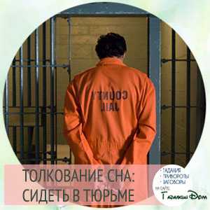 К чему снится заключенный: толкование сна — мир космоса