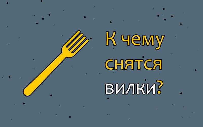 Сонник: вилки к чему снятся вилки во сне приснились