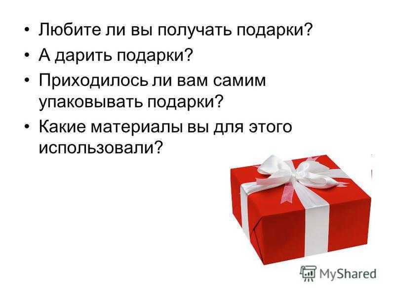 К чему снится подарок 🎁 — топ толкований сна 🌛 по 40 сонникам: что означает для мужчины или женщины получить, выбирать или дарить подарочек парню либо девушке