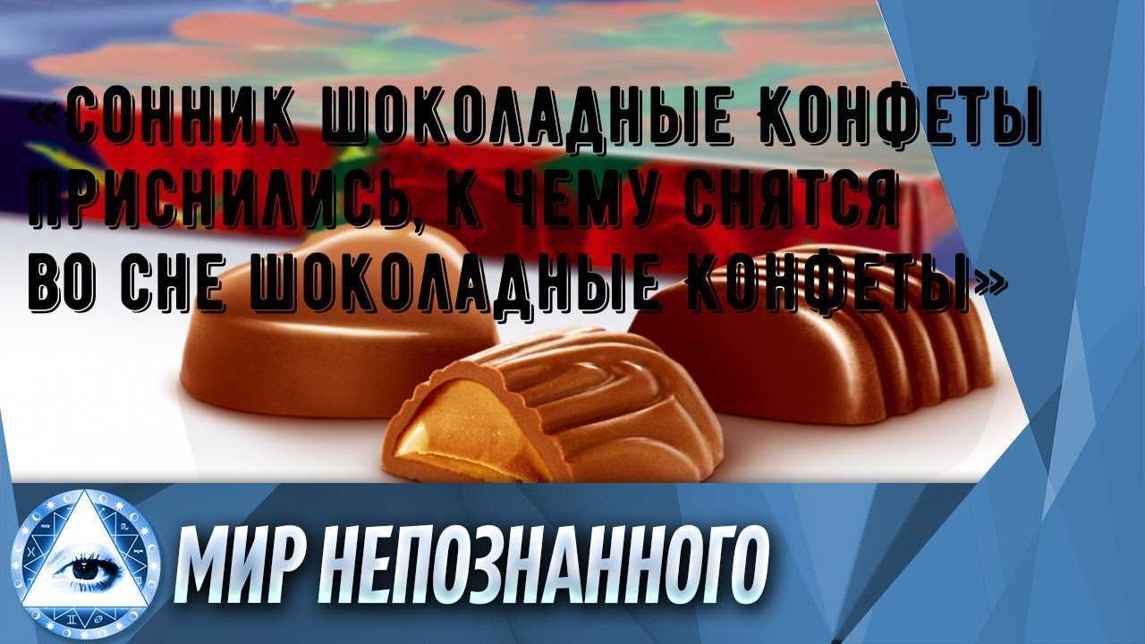 Сонник: конфеты