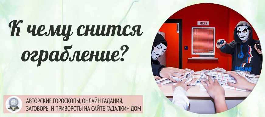 К чему снится  ограбление во сне — по 90 сонникам! если видишь во сне ограбление что значит?
