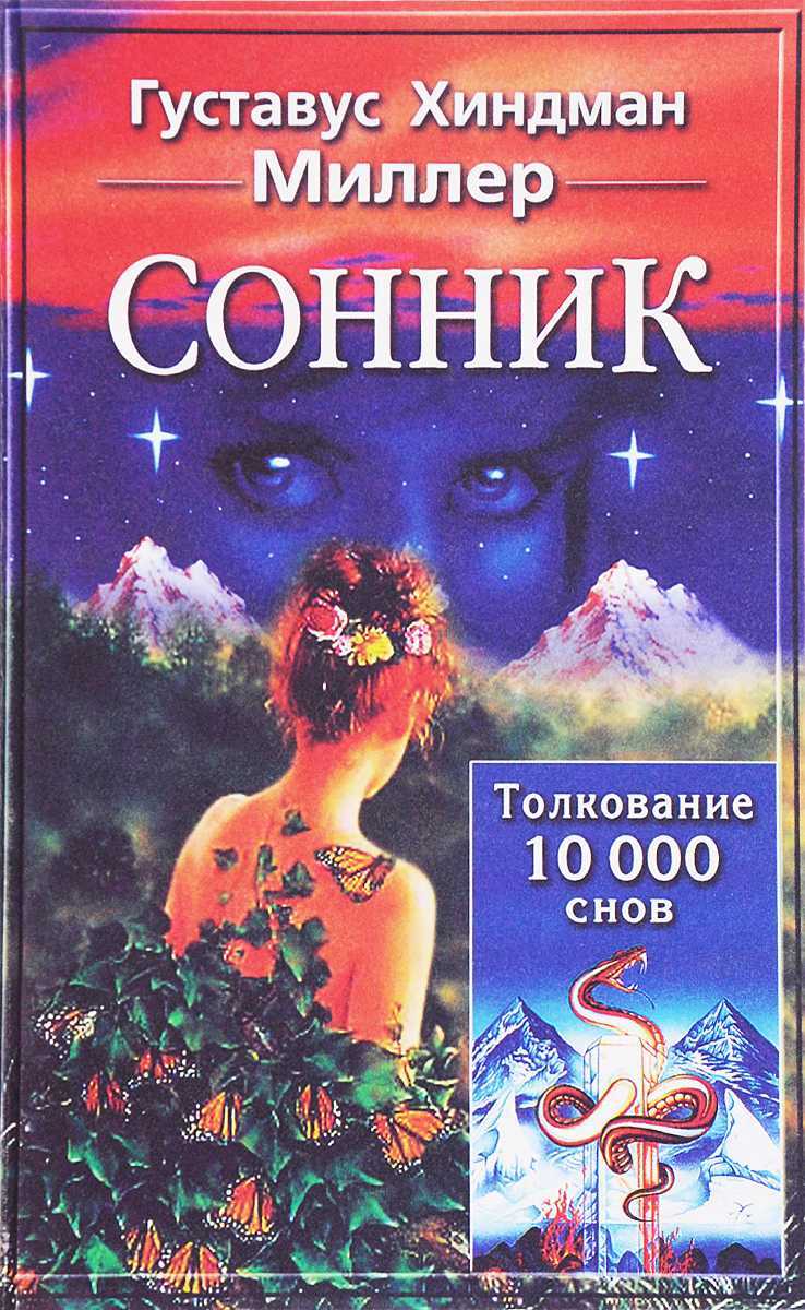 Сонник глобы толкование сновидений | сонник