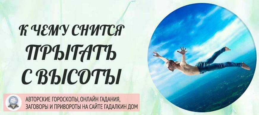 Сонник летать прыгать. к чему снится летать прыгать видеть во сне - сонник дома солнца