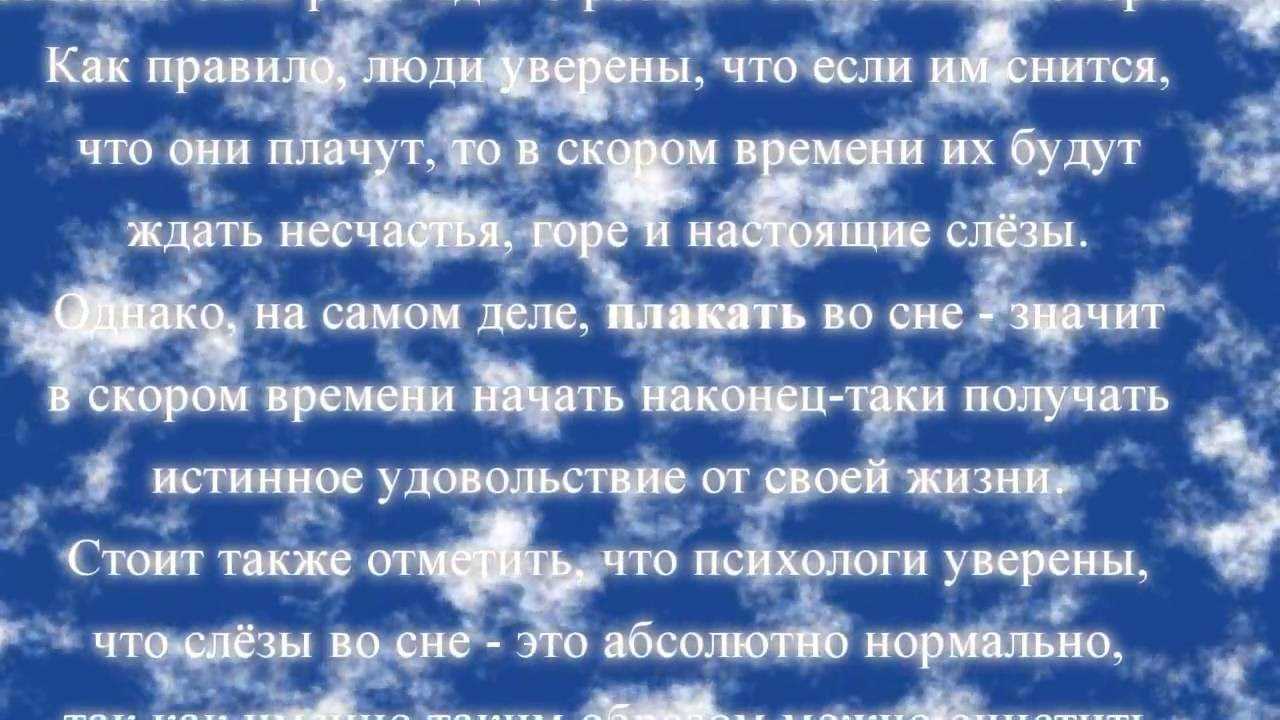 Сон: плачу во сне. сонник: плакать навзрыд. толкование снов - tolksnov.ru