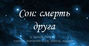 К чему снится умерший друг: выбор сонника, значение и толкование сна