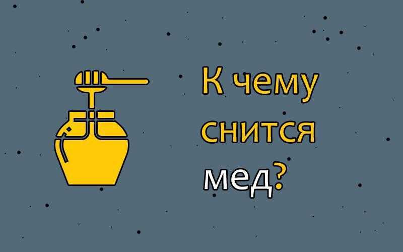 К чему снится мед. видеть во сне мед - сонник дома солнца