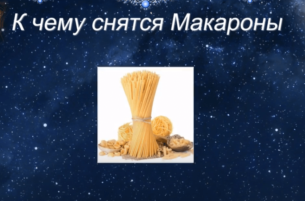 К чему снится макароны, приснился  макароны, видеть во сне макароны -  сонник приснилось