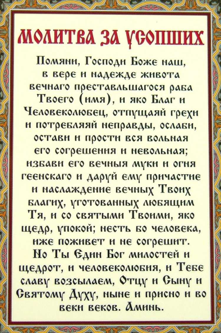 Молитва за некрещеных умерших, усопших и др.