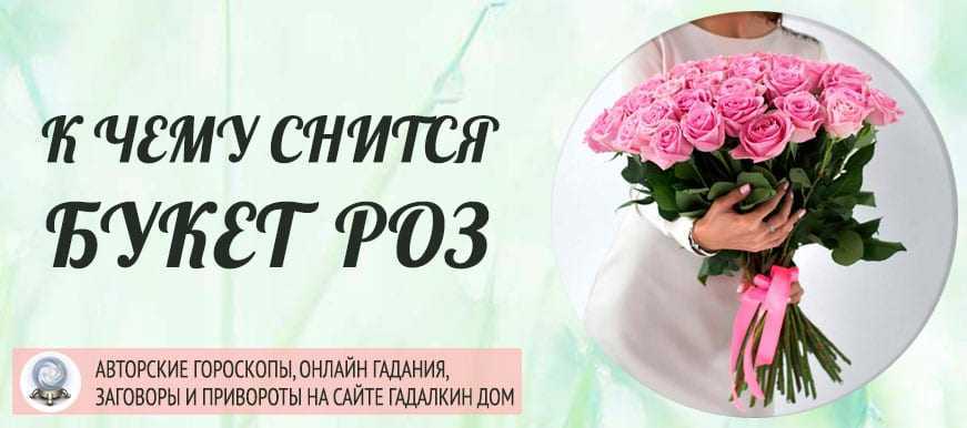 Сонник букет цветов: к чему снится и что означает сон?