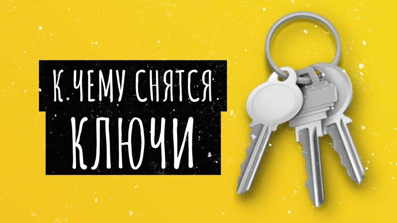 Сонник ключ от сейфа. к чему снится ключ от сейфа видеть во сне - сонник дома солнца